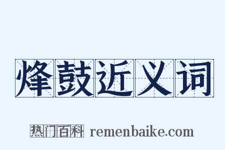 烽鼓近义词是什么意思的图片